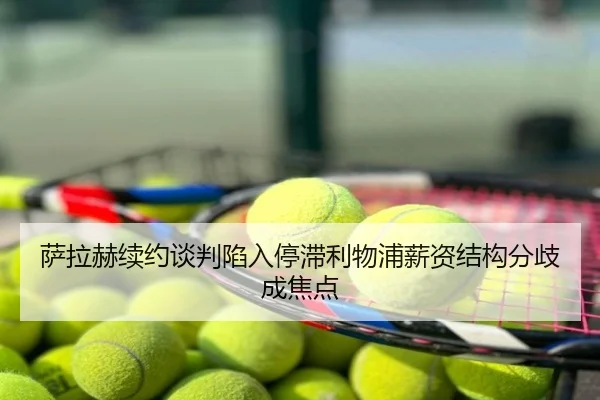 萨拉赫续约谈判陷入停滞利物浦薪资结构分歧成焦点