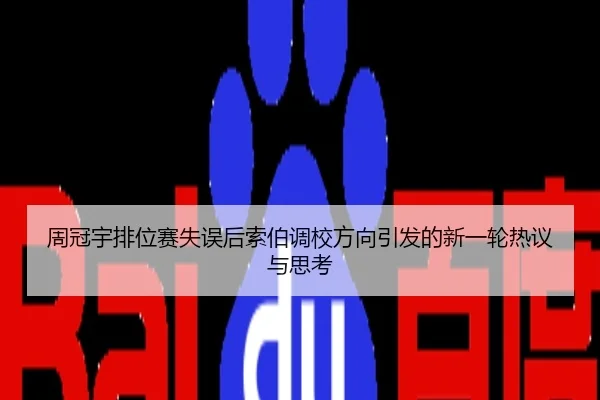 周冠宇排位赛失误后索伯调校方向引发的新一轮热议与思考